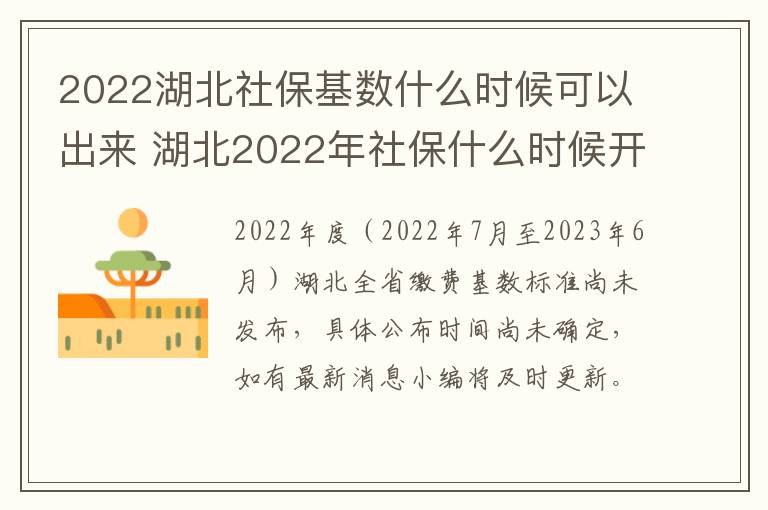 2022湖北社保基数什么时候可以出来 湖北2022年社保什么时候开始交-九图集