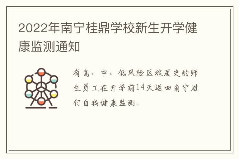 2022年南宁桂鼎学校新生开学健康监测通知-九图集