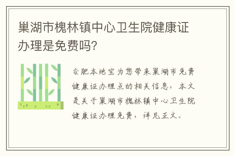 巢湖市槐林镇中心卫生院健康证办理是免费吗？-九图集
