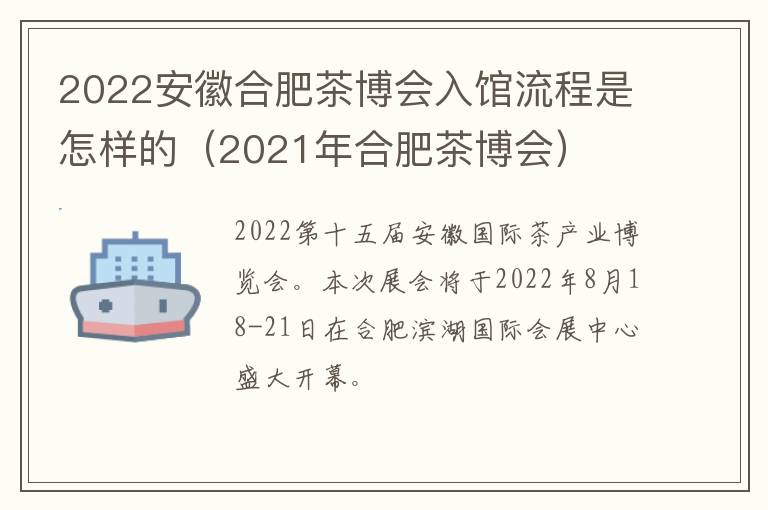 2022安徽合肥茶博会入馆流程是怎样的（2021年合肥茶博会）-九图集