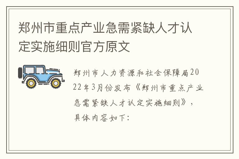 郑州市重点产业急需紧缺人才认定实施细则官方原文-九图集