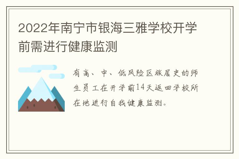 2022年南宁市银海三雅学校开学前需进行健康监测