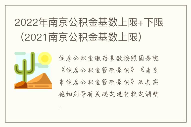 2022年南京公积金基数上限+下限（2021南京公积金基数上限）-九图集