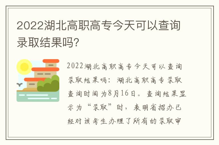 2022湖北高职高专今天可以查询录取结果吗？-九图集
