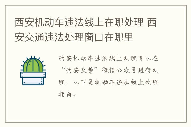 西安机动车违法线上在哪处理 西安交通违法处理窗口在哪里