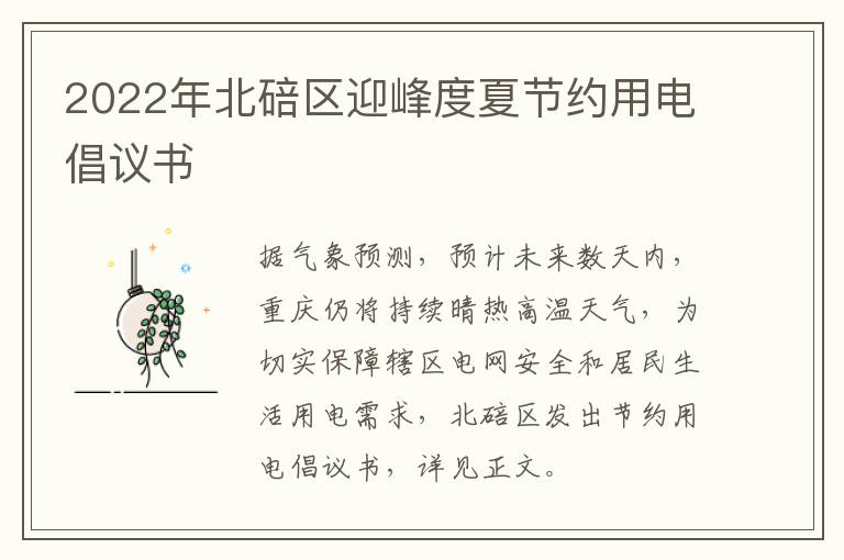 2022年北碚区迎峰度夏节约用电倡议书-九图集