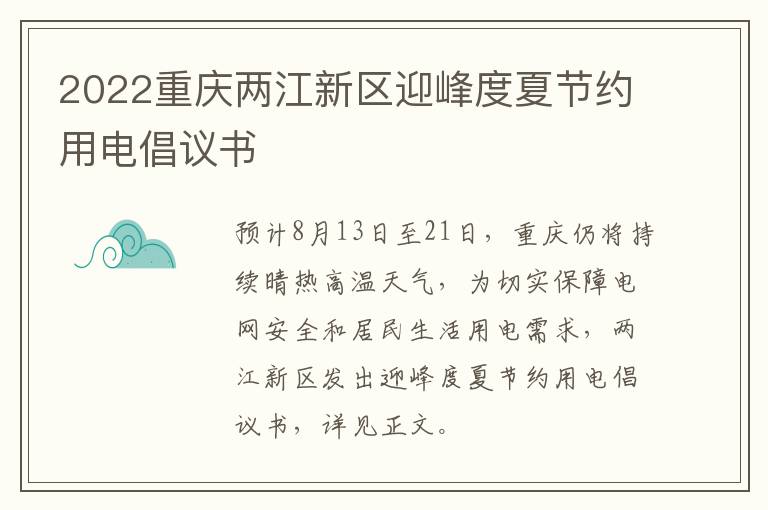2022重庆两江新区迎峰度夏节约用电倡议书