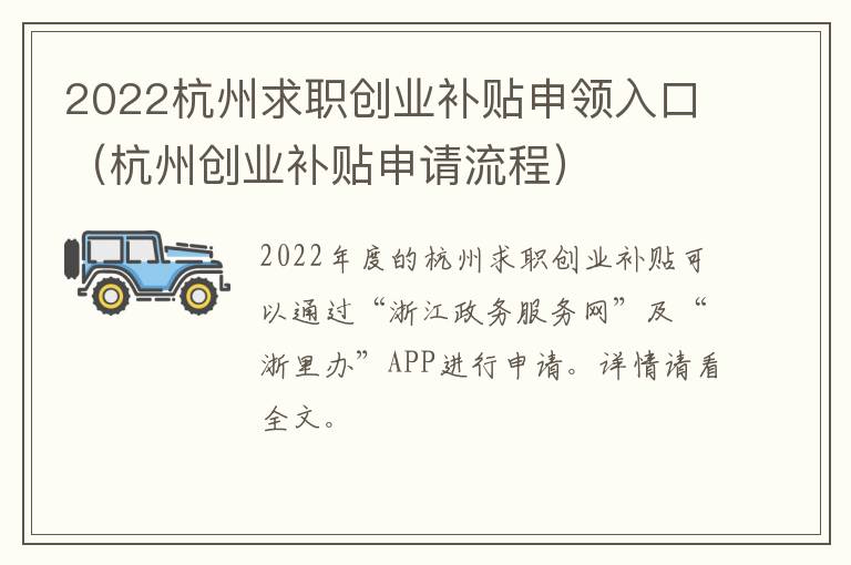 2022杭州求职创业补贴申领入口（杭州创业补贴申请流程）-九图集