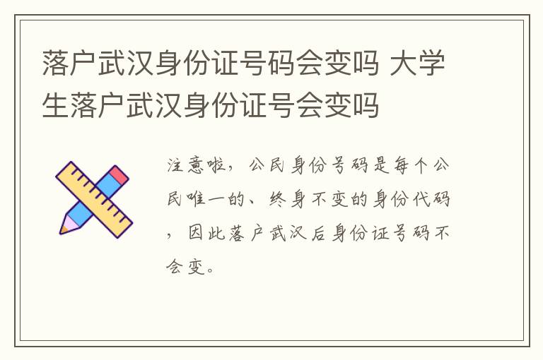 落户武汉身份证号码会变吗 大学生落户武汉身份证号会变吗-九图集
