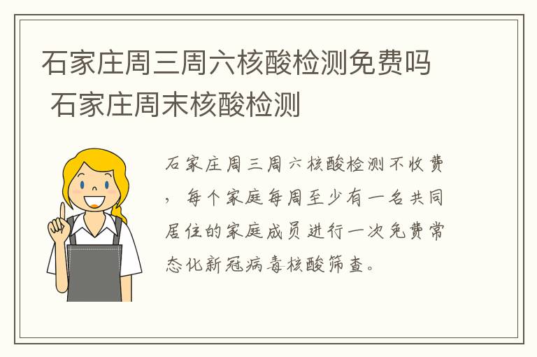 石家庄周三周六核酸检测免费吗 石家庄周末核酸检测