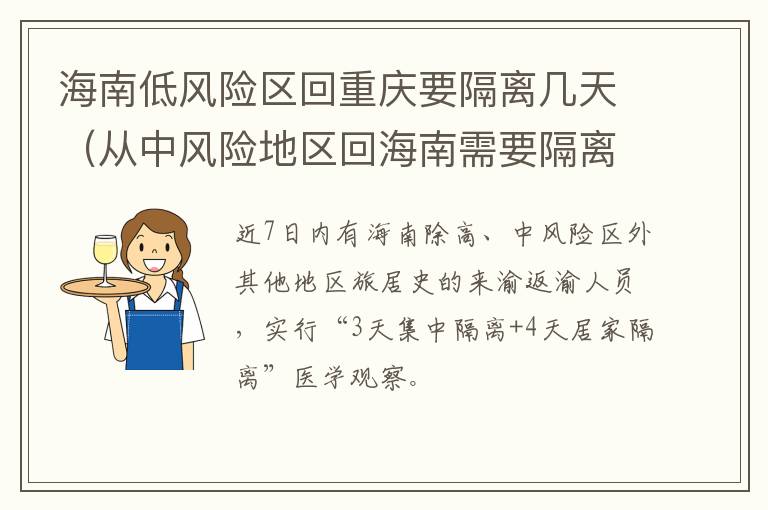 海南低风险区回重庆要隔离几天（从中风险地区回海南需要隔离吗）-九图集