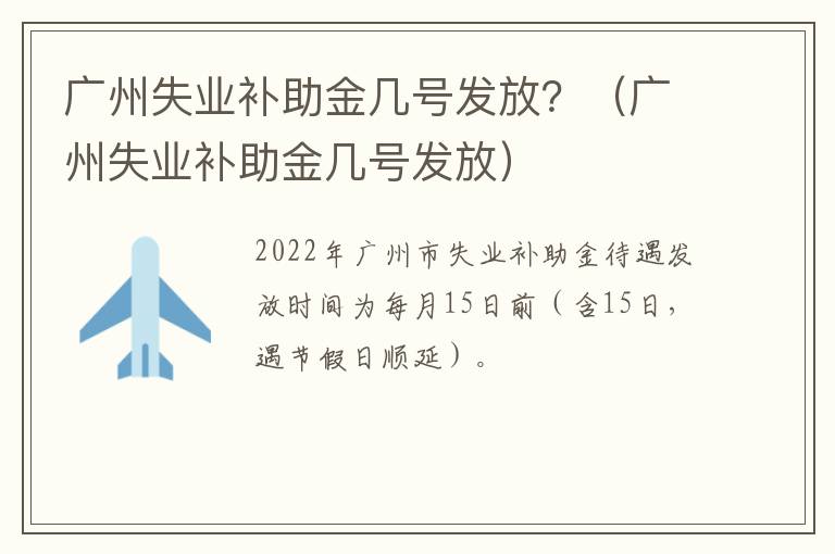 广州失业补助金几号发放？（广州失业补助金几号发放）-九图集