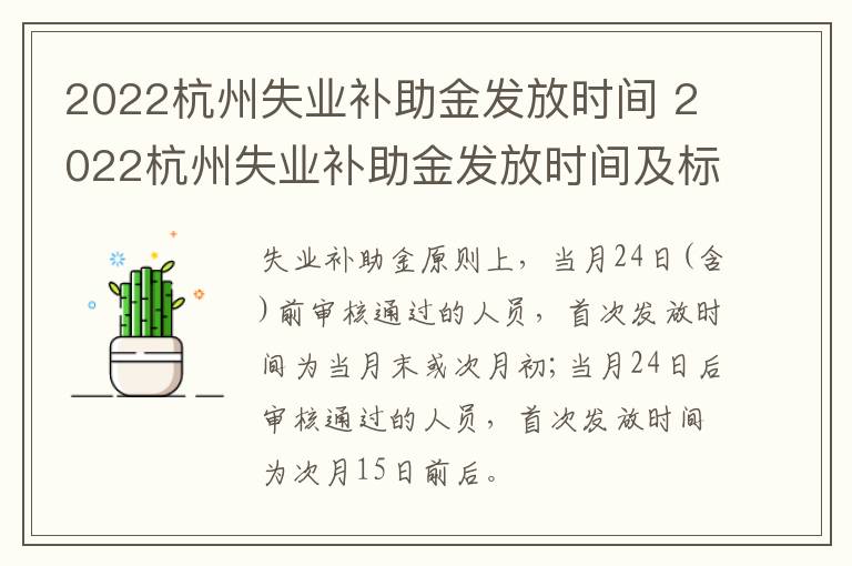 2022杭州失业补助金发放时间 2022杭州失业补助金发放时间及标准-九图集