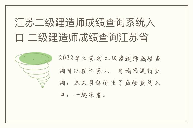 江苏二级建造师成绩查询系统入口 二级建造师成绩查询江苏省-九图集