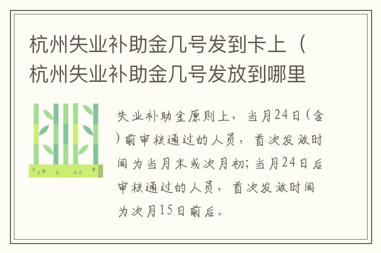 杭州失业补助金几号发到卡上（杭州失业补助金几号发放到哪里）-九图集