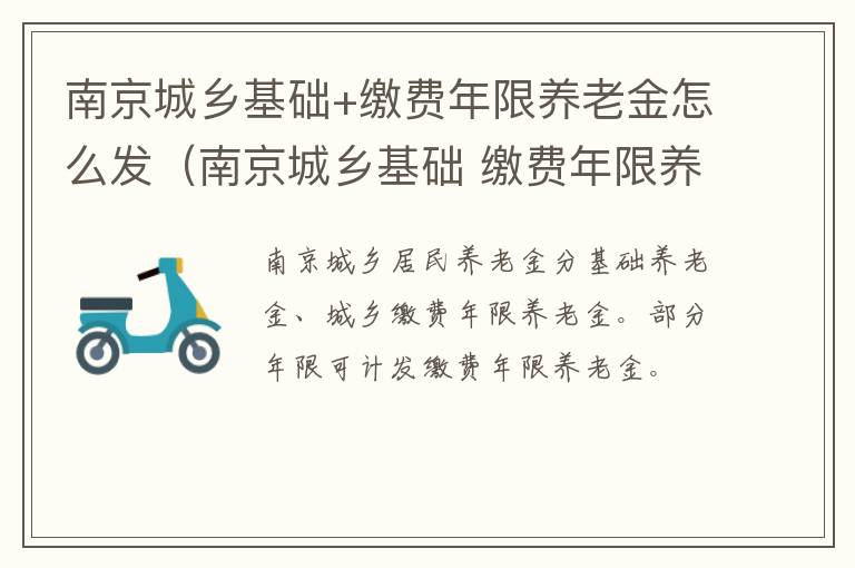 南京城乡基础+缴费年限养老金怎么发（南京城乡基础 缴费年限养老金怎么发放）-九图集