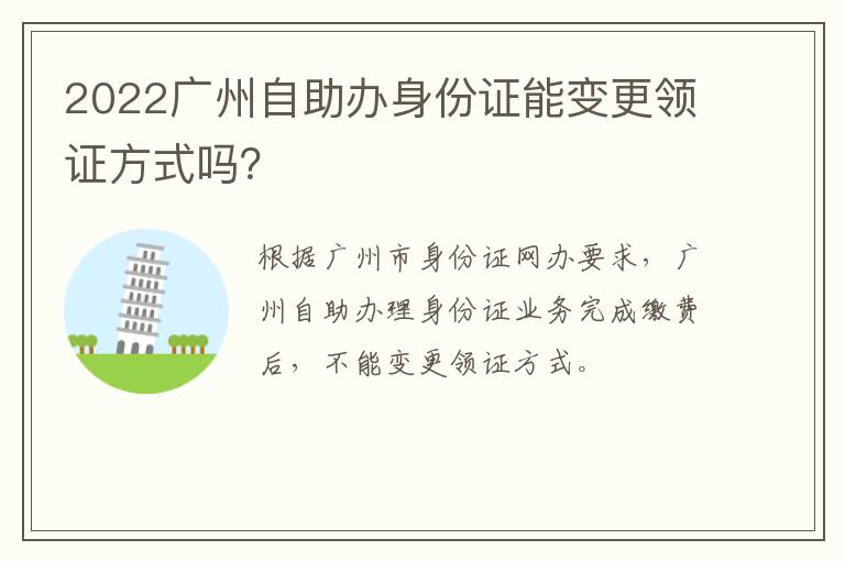 2022广州自助办身份证能变更领证方式吗？-九图集