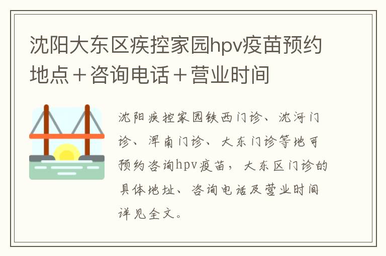 沈阳大东区疾控家园hpv疫苗预约地点＋咨询电话＋营业时间-九图集