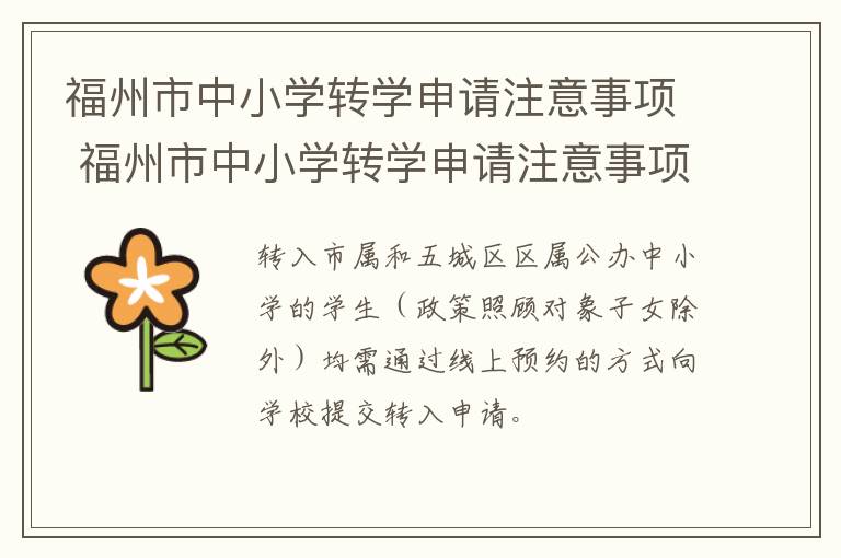 福州市中小学转学申请注意事项 福州市中小学转学申请注意事项表