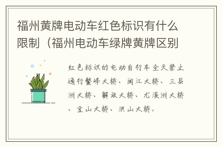 福州黄牌电动车红色标识有什么限制（福州电动车绿牌黄牌区别）-九图集