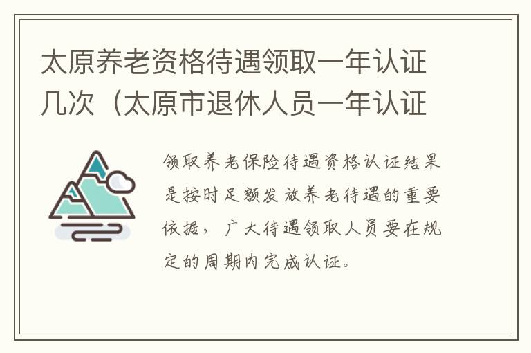 太原养老资格待遇领取一年认证几次（太原市退休人员一年认证几次）-九图集