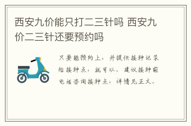 西安九价能只打二三针吗 西安九价二三针还要预约吗-九图集