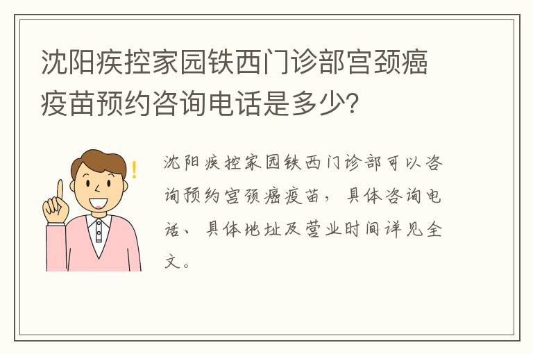 沈阳疾控家园铁西门诊部宫颈癌疫苗预约咨询电话是多少？-九图集