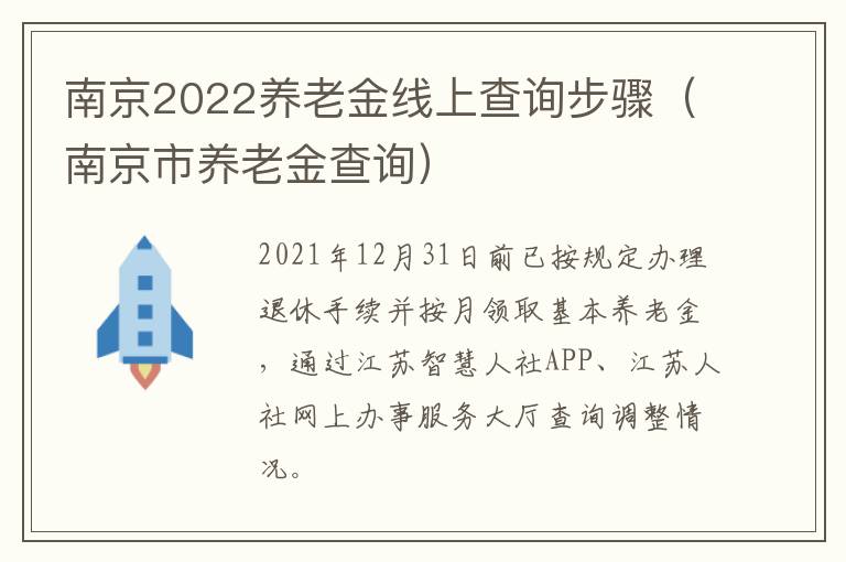 南京2022养老金线上查询步骤（南京市养老金查询）-九图集