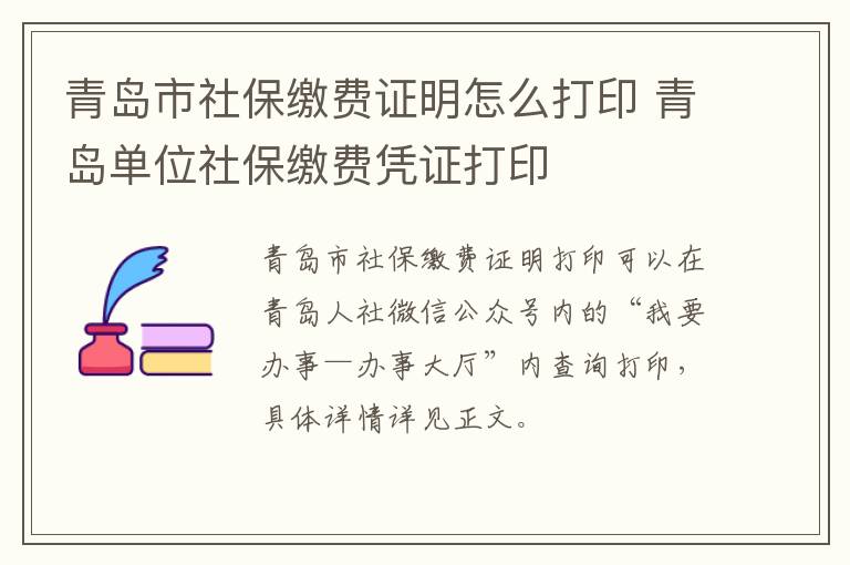青岛市社保缴费证明怎么打印 青岛单位社保缴费凭证打印-九图集