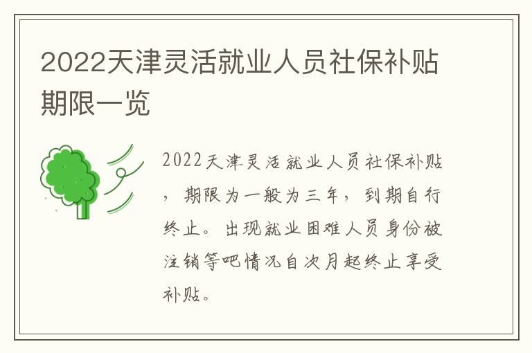2022天津灵活就业人员社保补贴期限一览-九图集