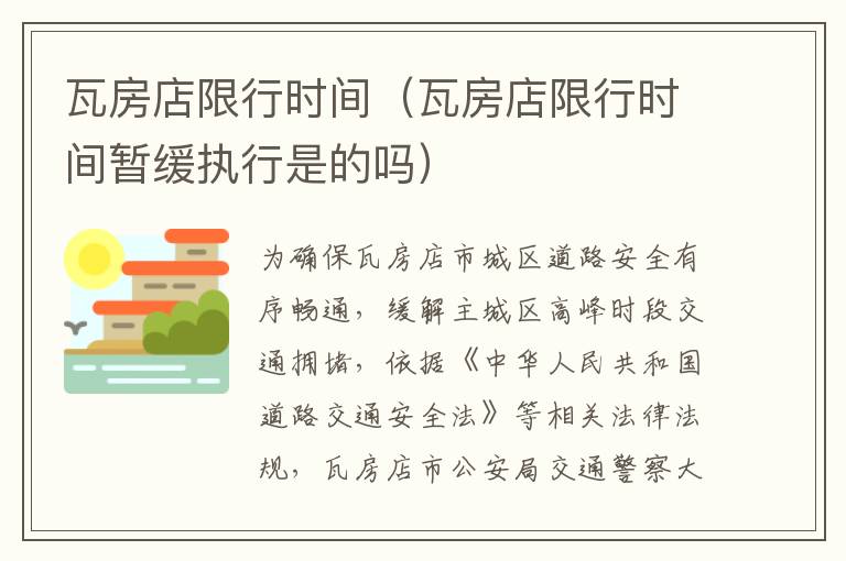 瓦房店限行时间（瓦房店限行时间暂缓执行是的吗）-九图集