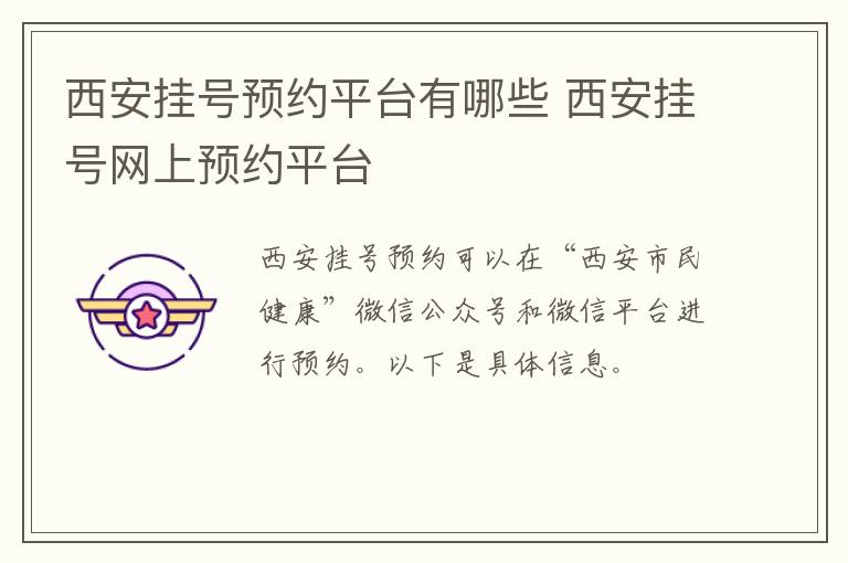 西安挂号预约平台有哪些 西安挂号网上预约平台-九图集