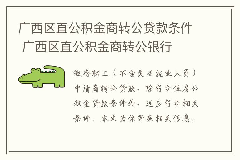 广西区直公积金商转公贷款条件 广西区直公积金商转公银行