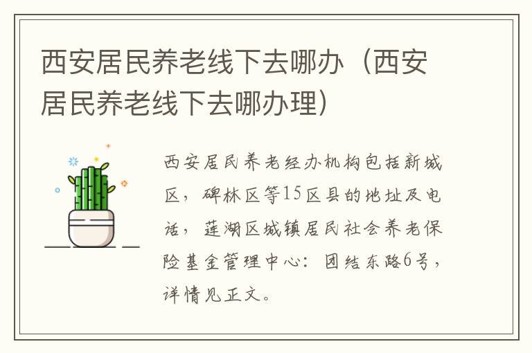 西安居民养老线下去哪办（西安居民养老线下去哪办理）-九图集