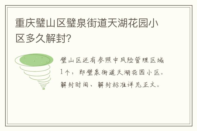 重庆璧山区璧泉街道天湖花园小区多久解封？