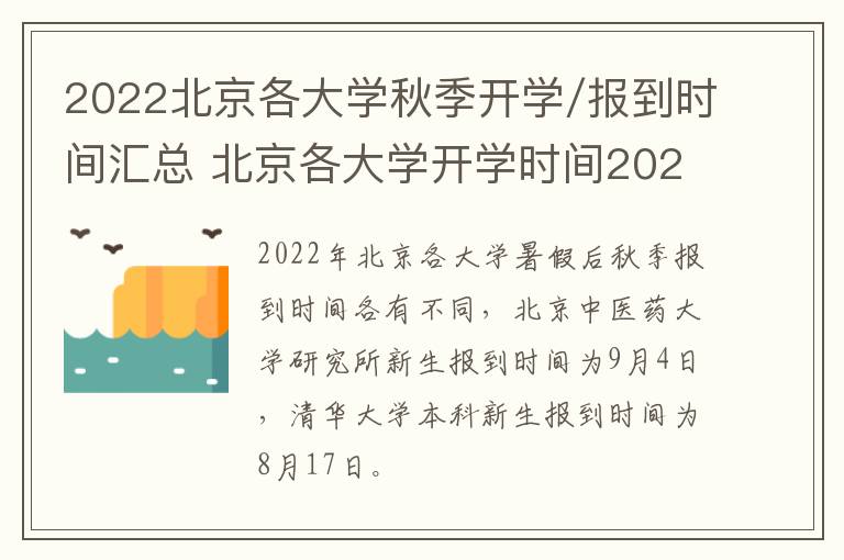 2022北京各大学秋季开学/报到时间汇总 北京各大学开学时间2021秋季-九图集