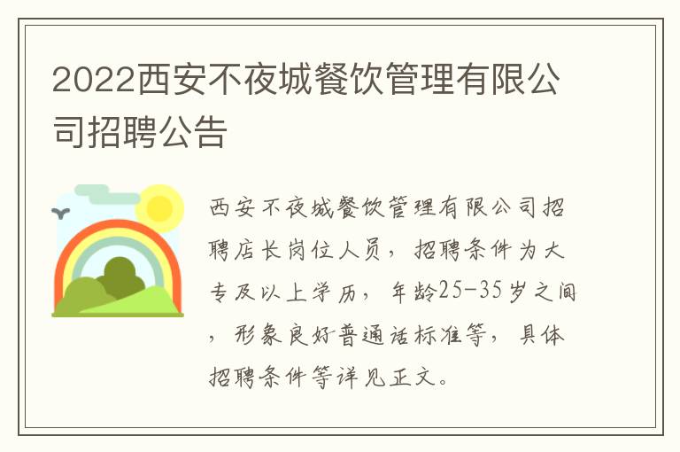 2022西安不夜城餐饮管理有限公司招聘公告-九图集