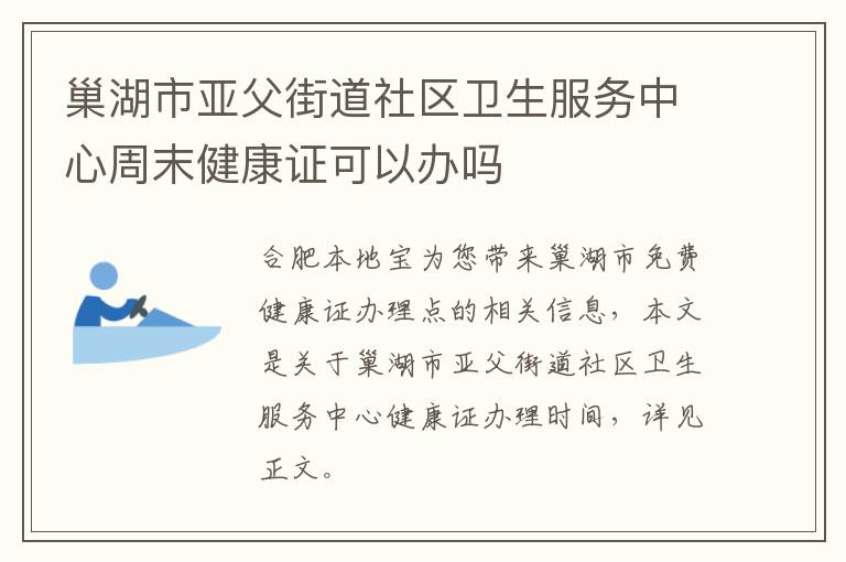 巢湖市亚父街道社区卫生服务中心周末健康证可以办吗