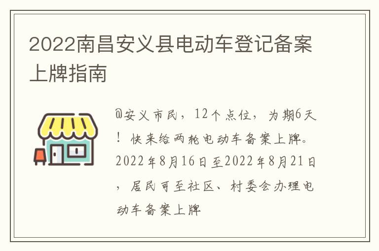 2022南昌安义县电动车登记备案上牌指南-九图集