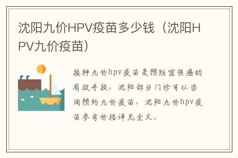 沈阳九价HPV疫苗多少钱（沈阳HPV九价疫苗）-九图集