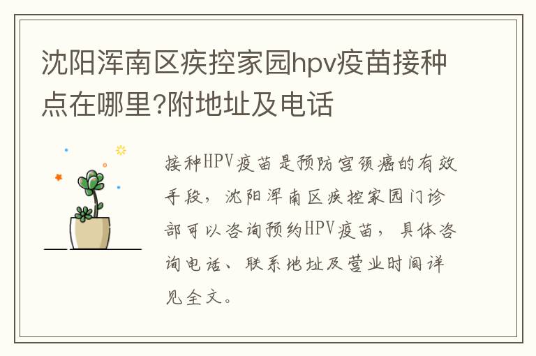 沈阳浑南区疾控家园hpv疫苗接种点在哪里?附地址及电话-九图集