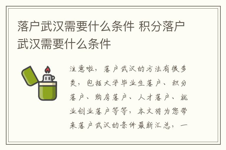 落户武汉需要什么条件 积分落户武汉需要什么条件-九图集
