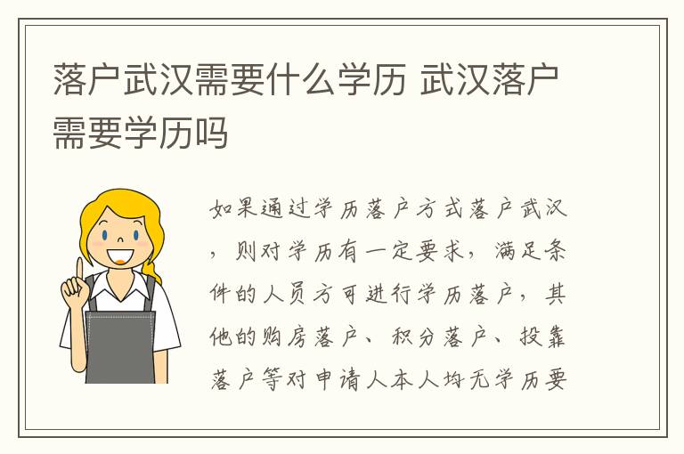 落户武汉需要什么学历 武汉落户需要学历吗-九图集