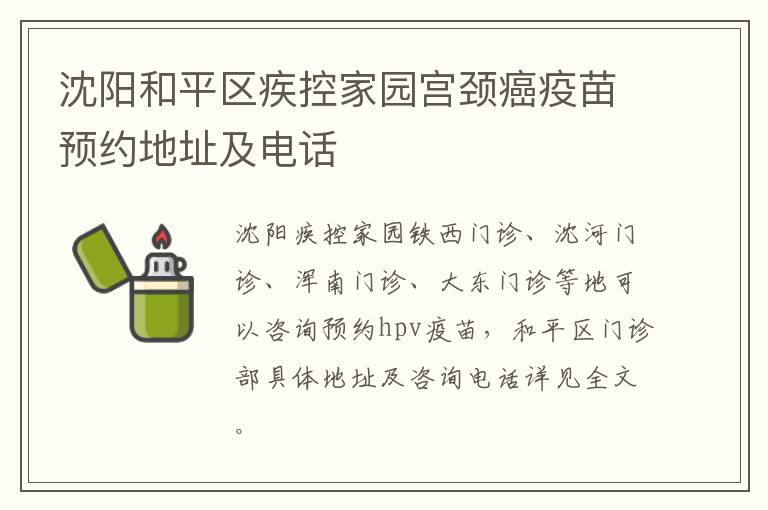 沈阳和平区疾控家园宫颈癌疫苗预约地址及电话-九图集