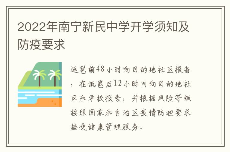 2022年南宁新民中学开学须知及防疫要求-九图集