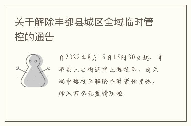 关于解除丰都县城区全域临时管控的通告-九图集