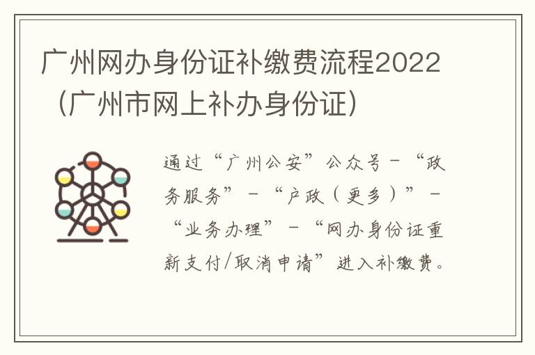 广州网办身份证补缴费流程2022（广州市网上补办身份证）-九图集