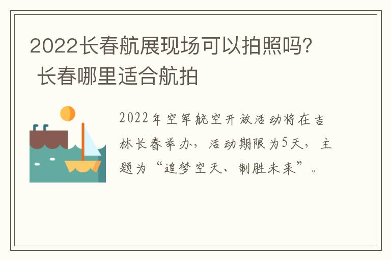 2022长春航展现场可以拍照吗？ 长春哪里适合航拍-九图集