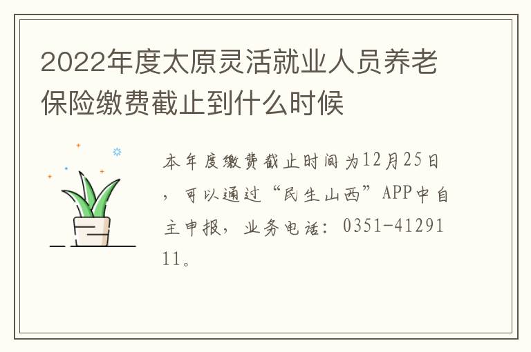 2022年度太原灵活就业人员养老保险缴费截止到什么时候-九图集