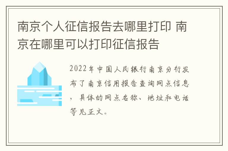 南京个人征信报告去哪里打印 南京在哪里可以打印征信报告-九图集